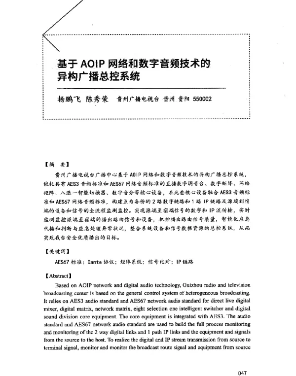 基于AOIP网络和数字音频技术的异构广播总控系统