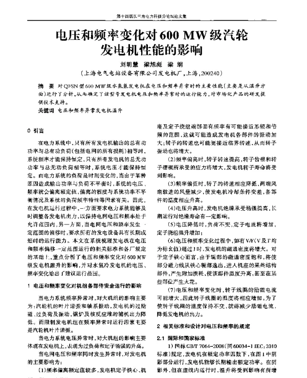 电压和频率变化对600MW级汽轮发电机性能的影响