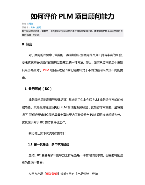 如何评价PLM项目顾问能力
