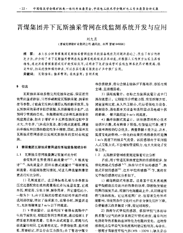 晋煤集团井下瓦斯抽采管网在线监测系统开发与应用