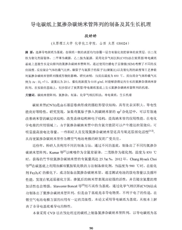 导电碳纸上氮掺杂碳纳米管阵列的制备及其生长机理