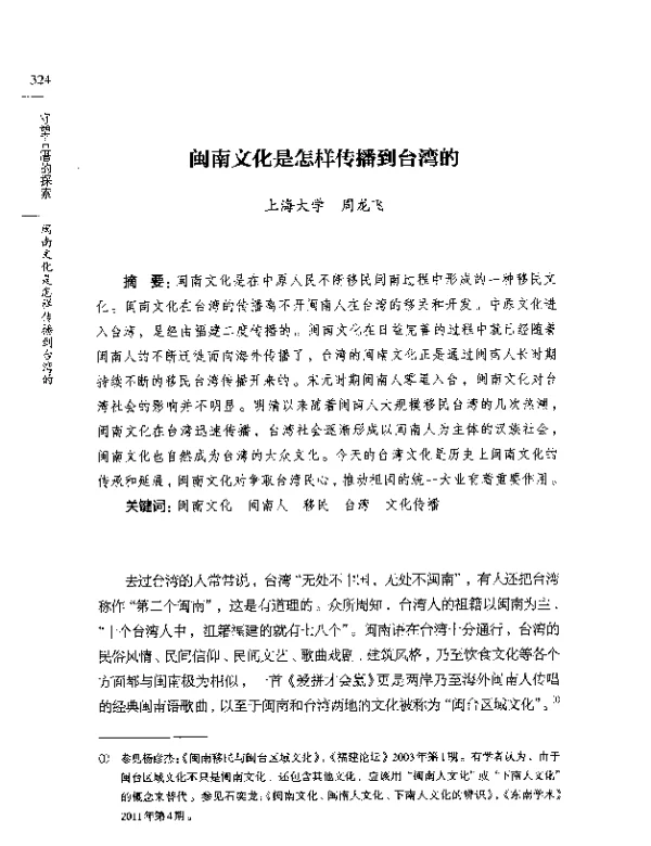 闽南文化是怎样传播到台湾的
