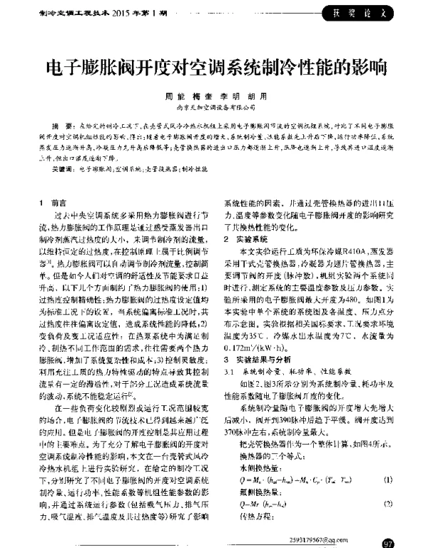 电子膨胀阀开度对空调系统制冷性能的影响