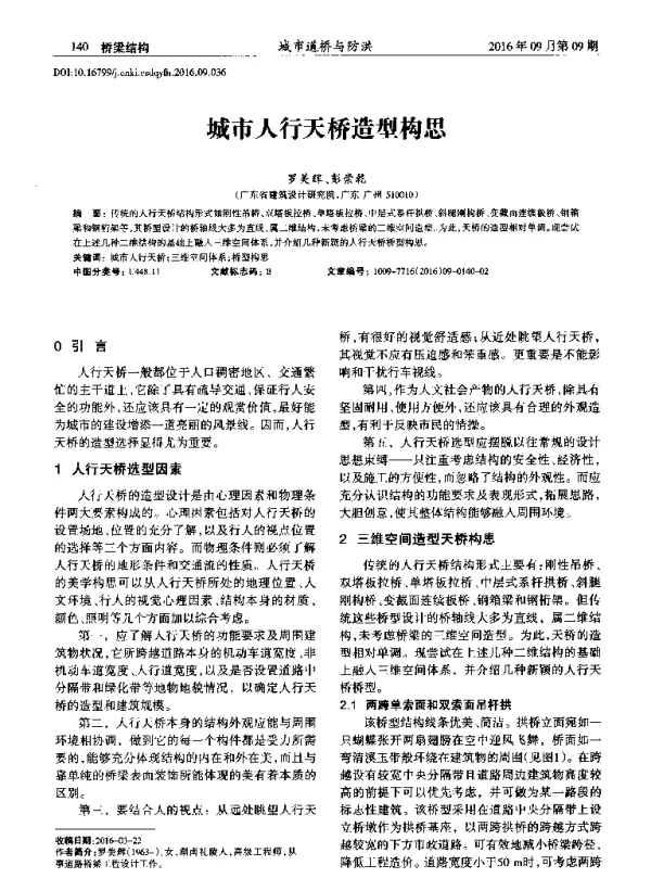 城市人行天桥造型构思