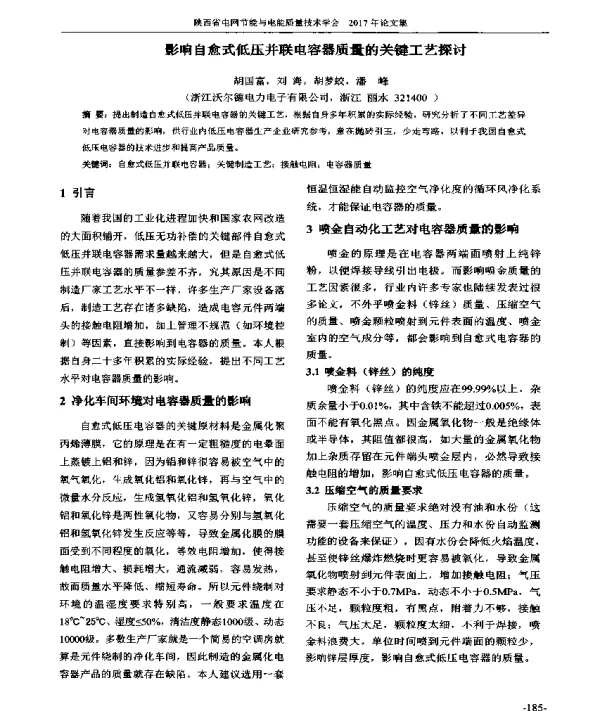 影响自愈式低压并联电容器质量的关键工艺探讨