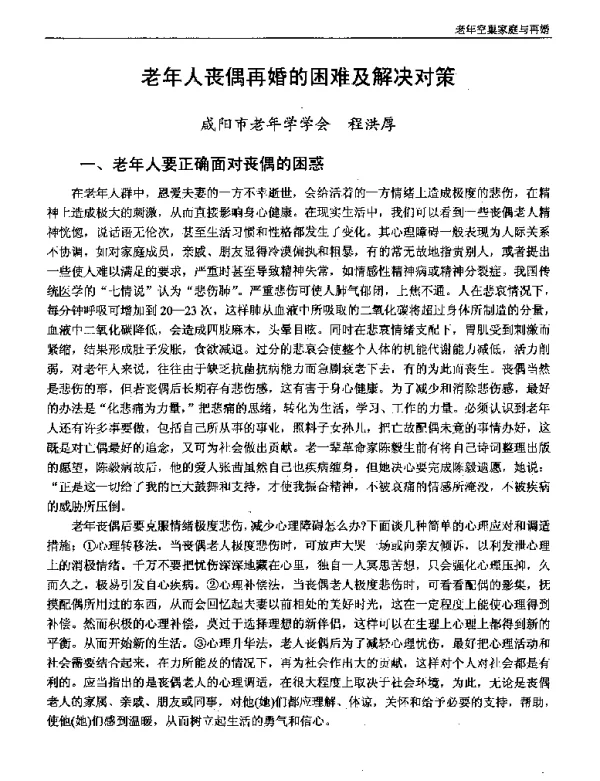 老年人丧偶再婚的困难及解决对策