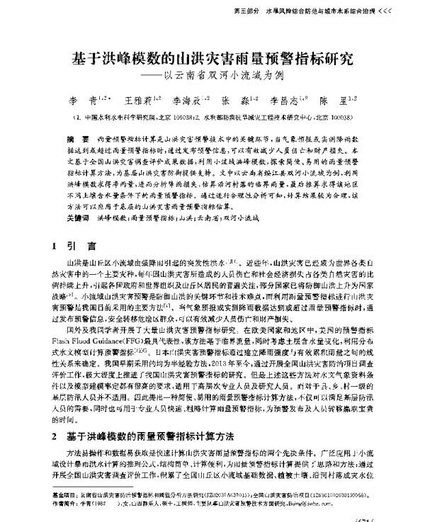基于洪峰模数的山洪灾害雨量预警指标研究--以云南省双河小流域为例
