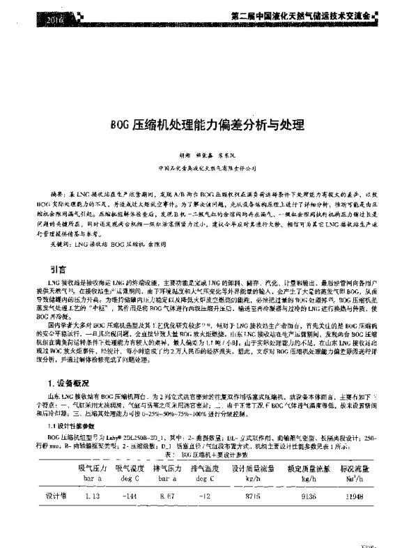 BOG压缩机处理能力偏差分析与处理