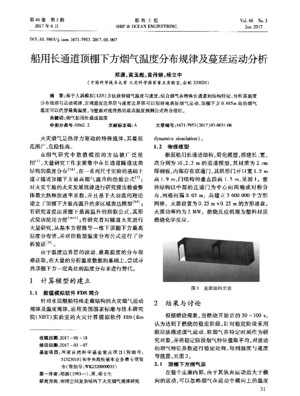 船用长通道顶棚下方烟气温度分布规律及蔓延运动分析