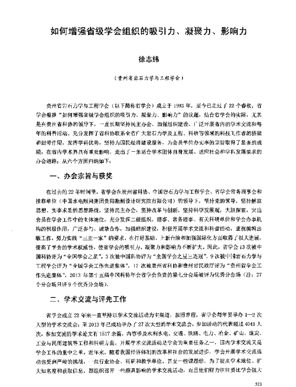 如何增强省级学会组织的吸引力、凝聚力、影响力