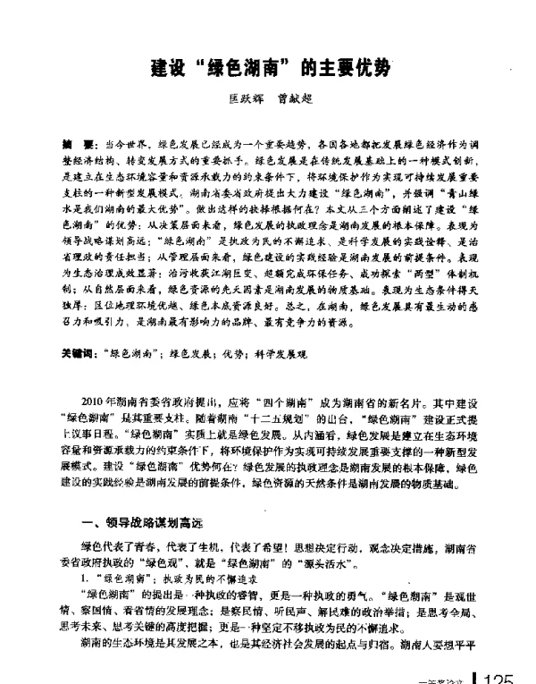 建设绿色湖南的主要优势
