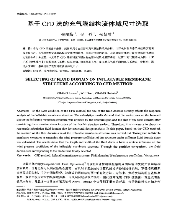基于CFD法的充气膜结构流体域尺寸选取