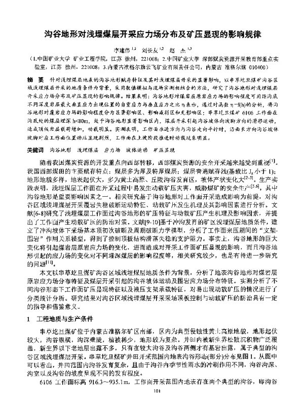 沟谷地形对浅埋煤层开采应力场分布及矿压显现的影响规律