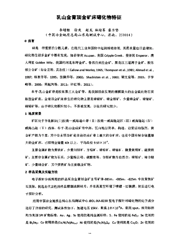 乳山金青顶金矿床碲化物特征