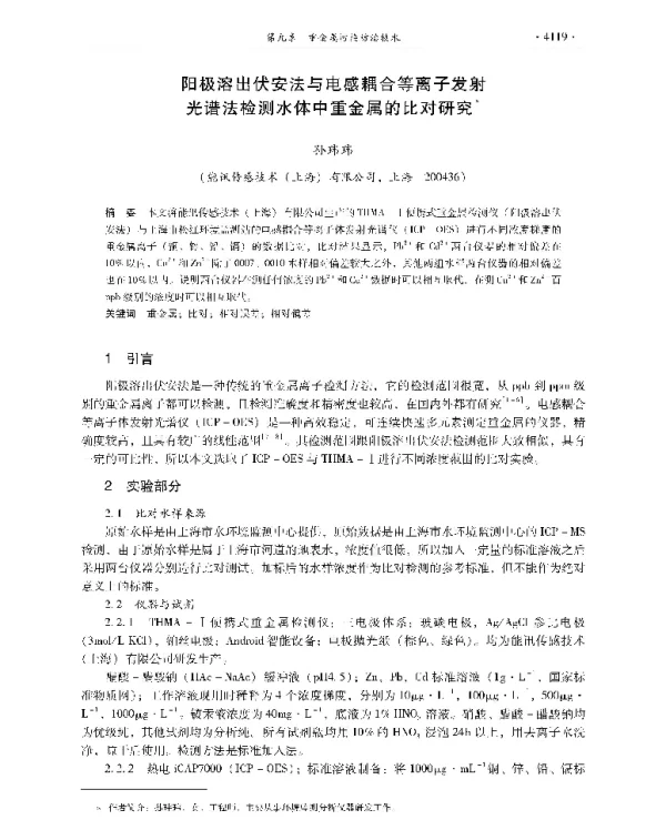 阳极溶出伏安法与电感耦合等离子发射光谱法检测水体中重金属的比对研究