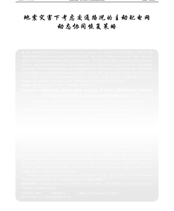 地震灾害下考虑交通路况的主动配电网动态协同恢复策略