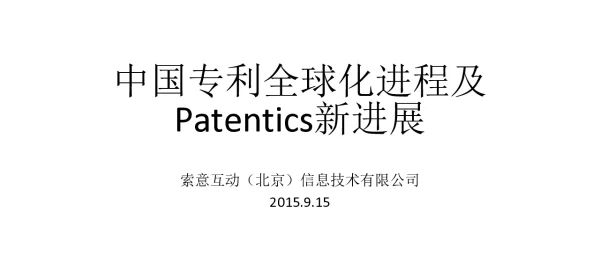中国专利全球化进程及Patentics新进展