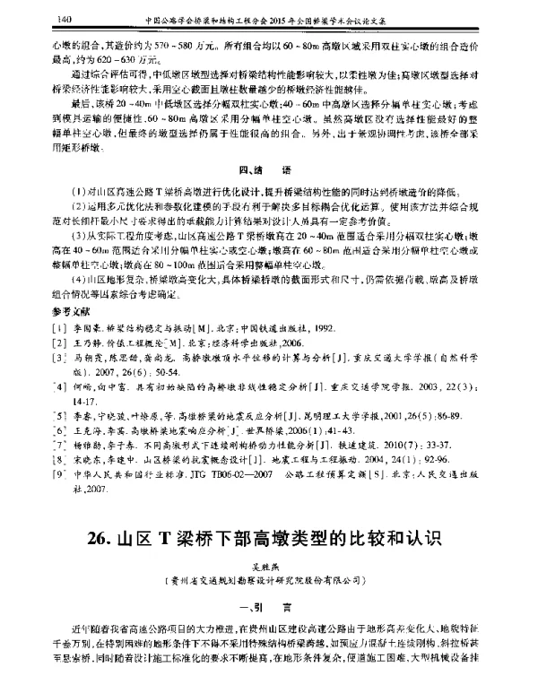 山区T梁桥下部高墩类型的比较和认识
