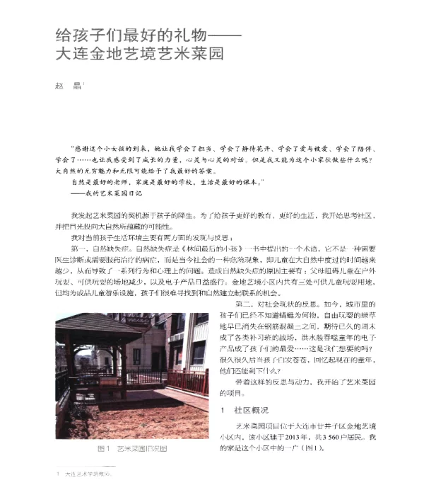 给孩子们最好的礼物--大连金地艺境艺米菜园