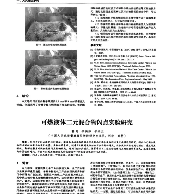 可燃液体二元混合物闪点实验研究