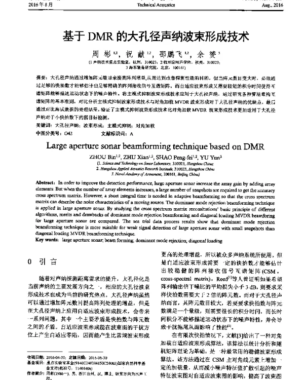 基于DMR的大孔径声纳波束形成技术