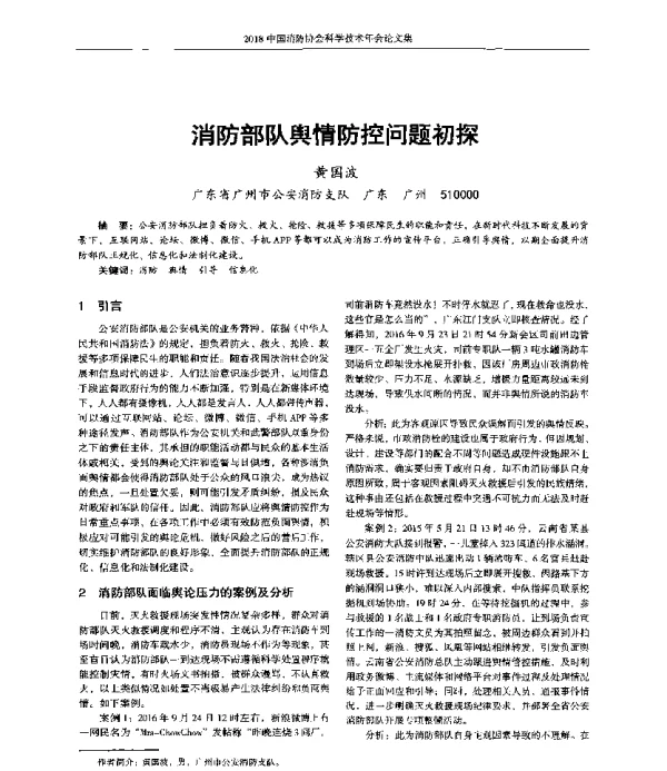 消防部队舆情防控问题初探