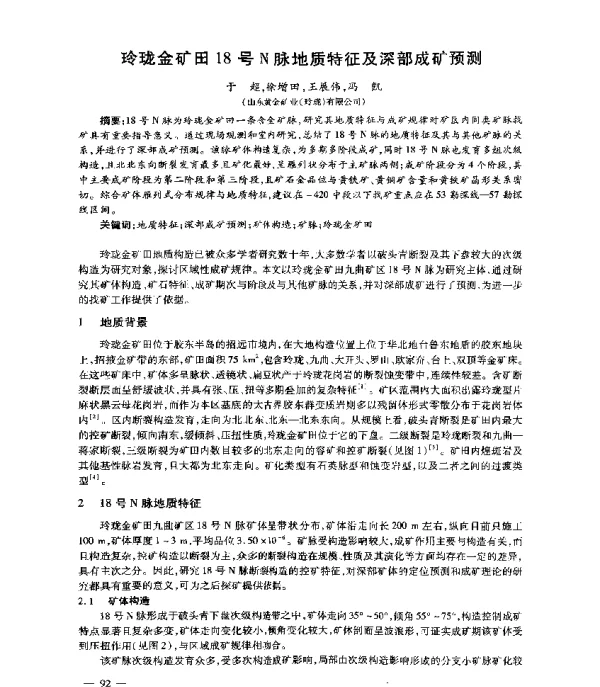 玲珑金矿田18号N脉地质特征及深部成矿预测