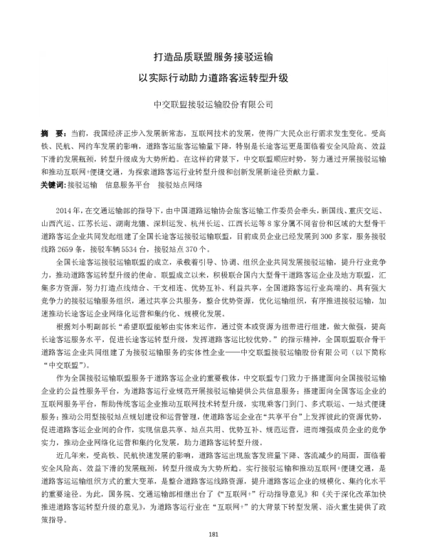 打造品质联盟服务接驳运输以实际行动助力道路客运转型升级