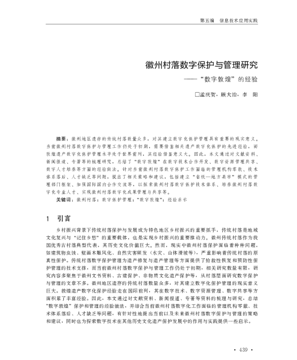 徽州村落数字保护与管理研究--“数字敦煌”的经验