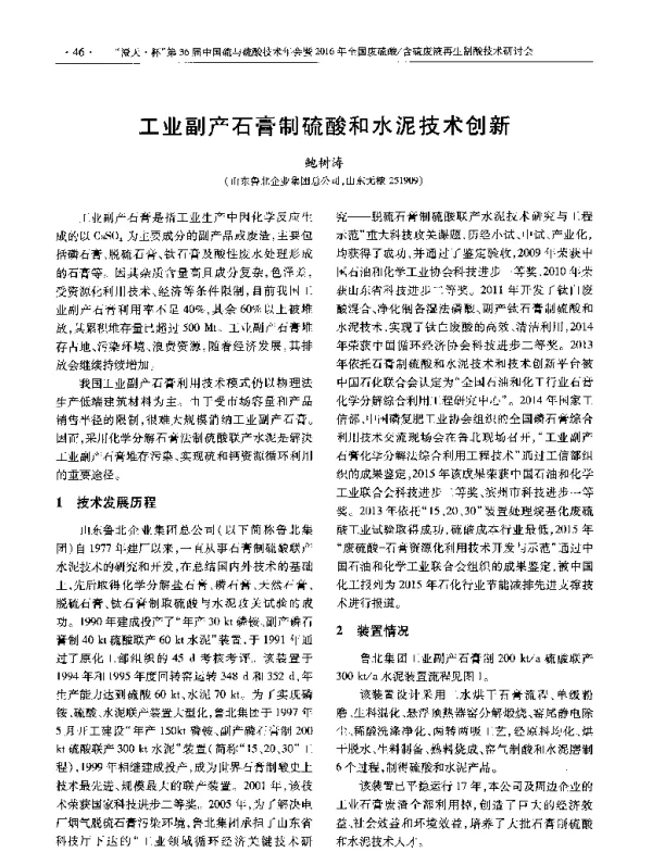 工业副产石膏制硫酸和水泥技术创新