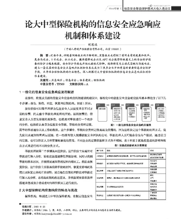 论大中型保险机构的信息安全应急响应机制和体系建设