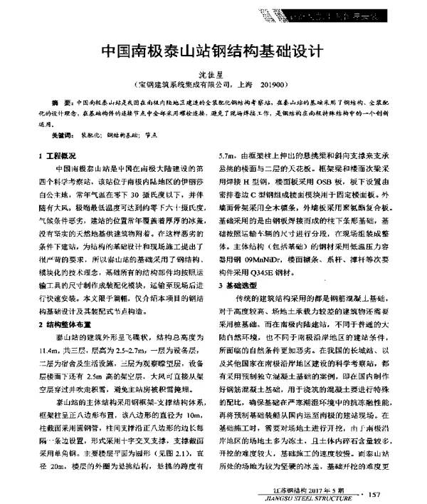 中国南极泰山站钢结构基础设计