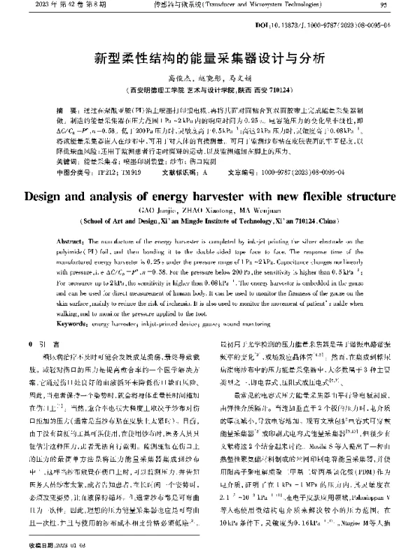 新型柔性结构的能量采集器设计与分析