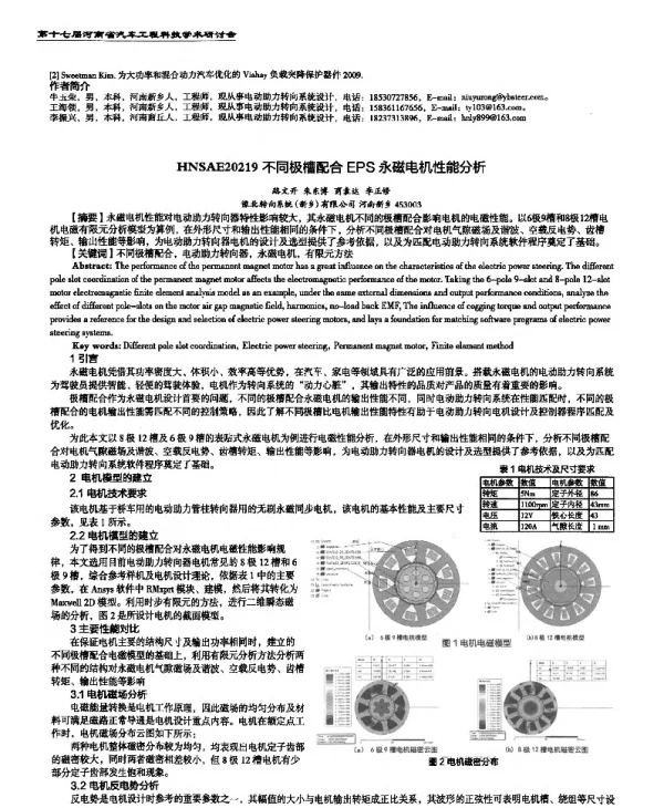不同极槽配合EPS永磁电机性能分析