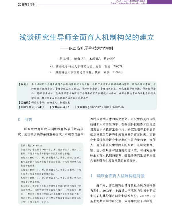 浅谈研究生导师全面育人机制构架的建立--以西安电子科技大学为例