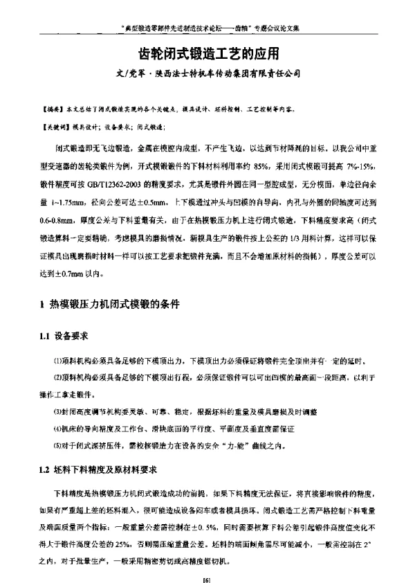 齿轮闭式锻造工艺的应用