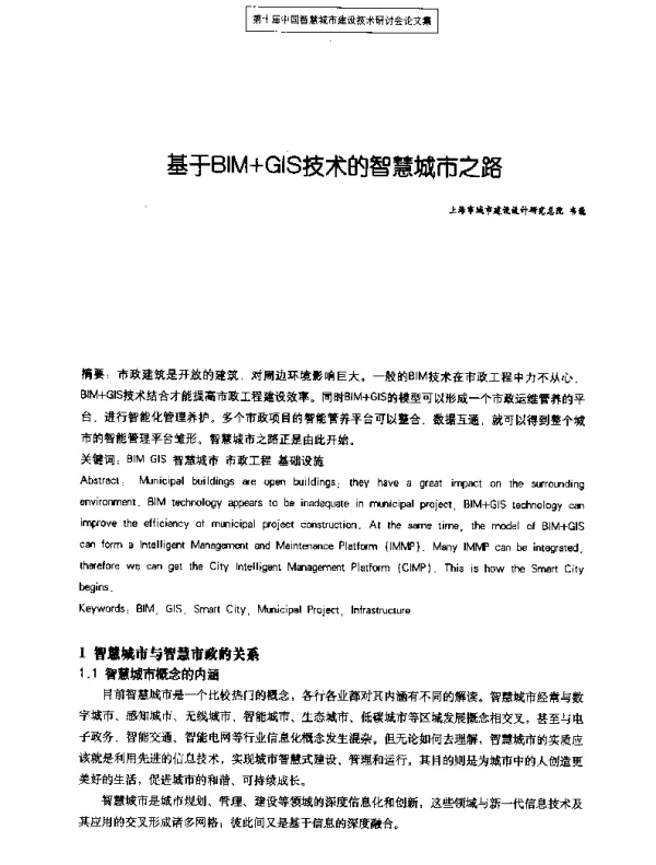 基于BIM+GIS技术的智慧城市之路