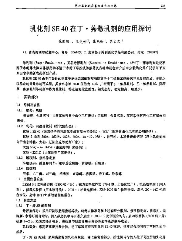 乳化剂SE40在丁·莠悬乳剂的应用探讨
