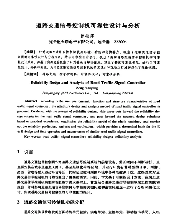 道路交通信号控制机可靠性设计与分析