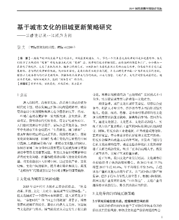 基于城市文化的旧城更新策略研究--以醴陵旧城一江两岸为例
