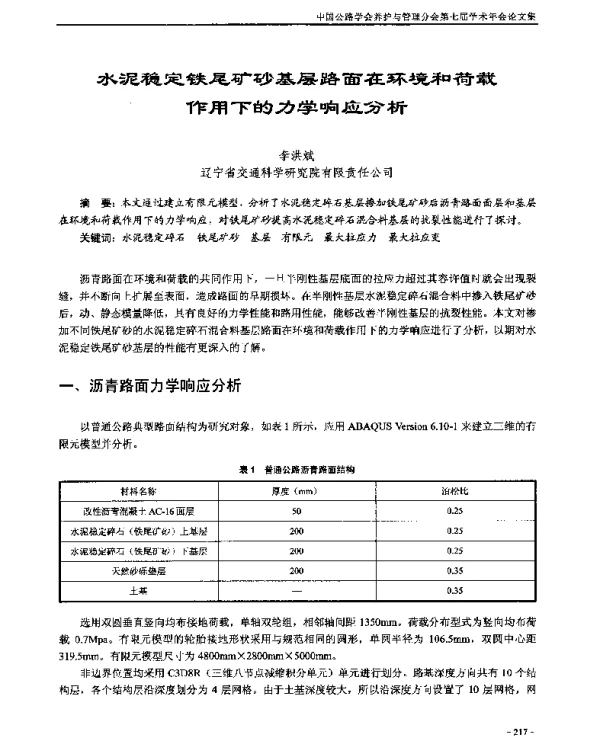 水泥稳定铁尾矿砂基层路面在环境和荷载作用下的力学响应分析