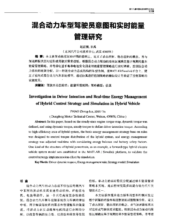 混合动力车型驾驶员意图和实时能量管理研究