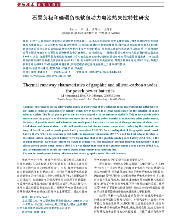 石墨负极和硅碳负极软包动力电池热失控特性研究