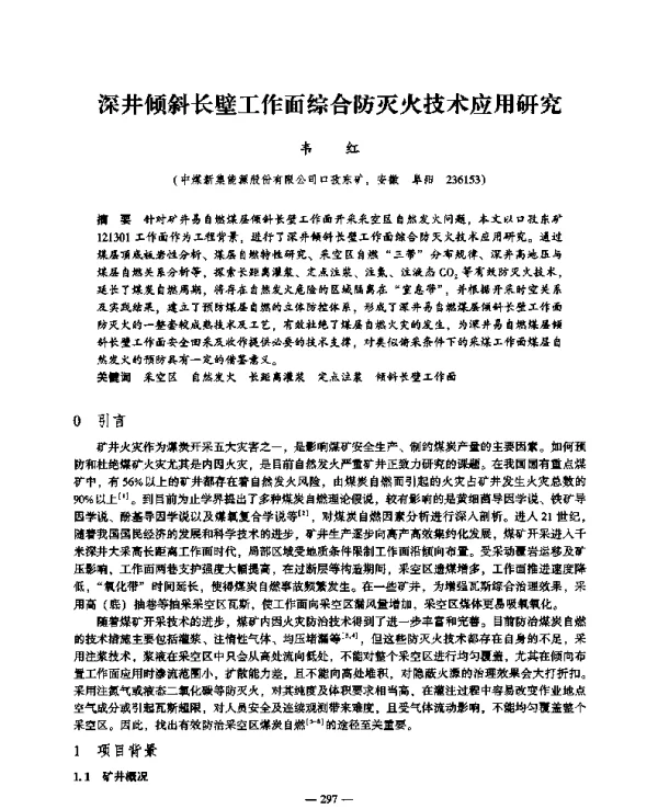 深井倾斜长壁工作面综合防灭火技术应用研究