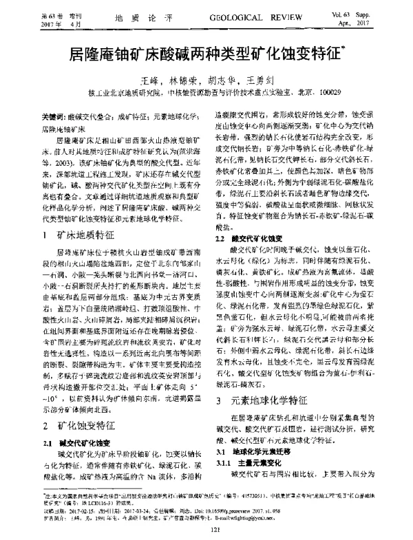 居隆庵铀矿床酸碱两种类型矿化蚀变特征