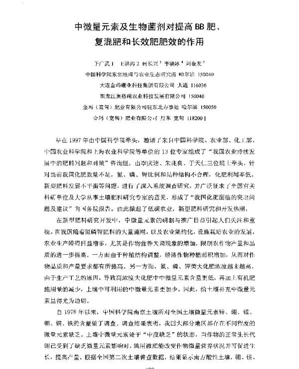 中微量元素及生物菌剂对提高BB肥、复混肥和长效肥肥效的作用