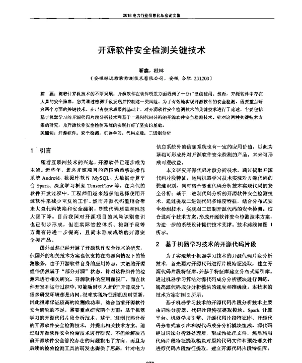 开源软件安全检测关键技术