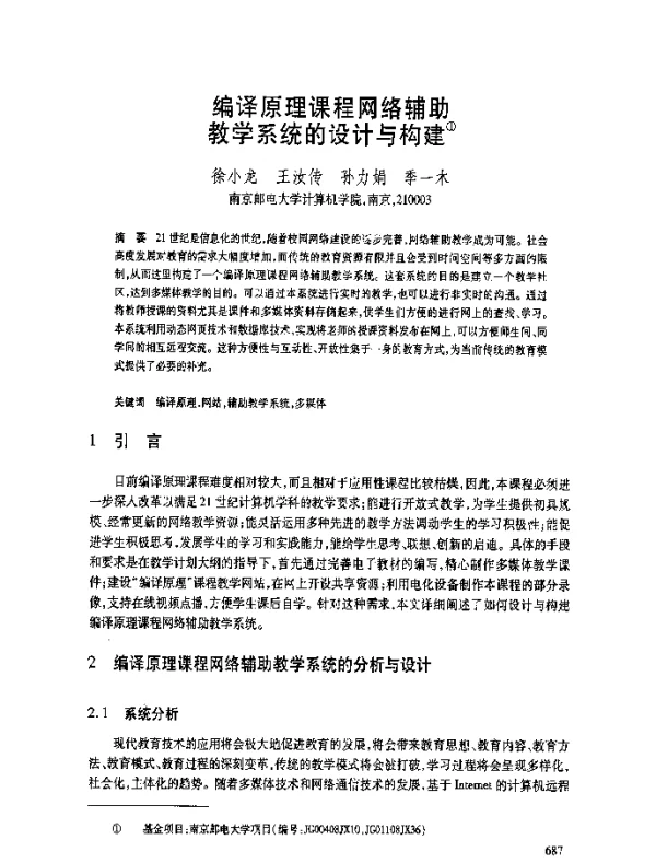 编译原理课程网络辅助教学系统的设计与构建