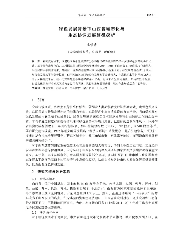 绿色发展背景下山西省城市化与生态协调发展路径探析