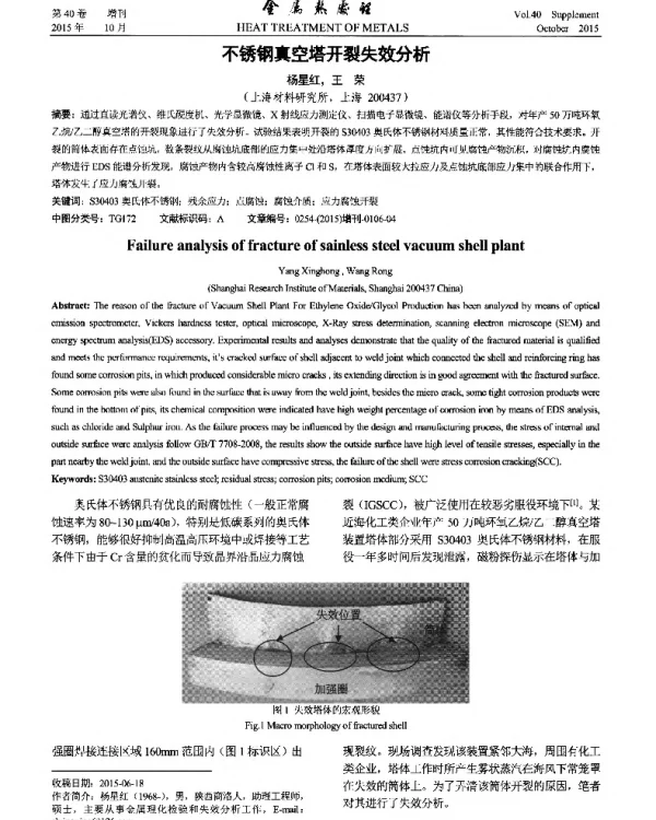 不锈钢真空塔开裂失效分析